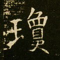 琼字的其他书法字体