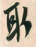 取字的其他书法字体