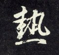 熱字的其他书法字体