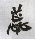 蘃字的其他书法字体