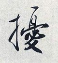 扰字的其他书法字体