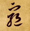 竆字的其他书法字体