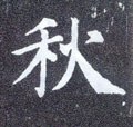 鞦字的其他书法字体