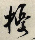 擾字的其他书法字体