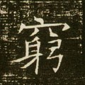 竆字的其他书法字体