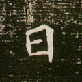 囩字的其他书法字体