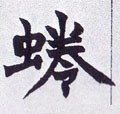 蜷字的其他书法字体