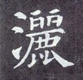 灑字的其他书法字体