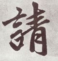 請字的其他书法字体