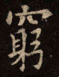 竆字的其他书法字体