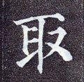 取字的其他书法字体