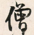 僧字的其他书法字体