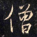 僧字的其他书法字体