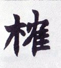 榷字的其他书法字体