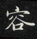 容字的其他书法字体