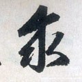 求字的其他书法字体