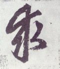 求字的其他书法字体