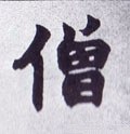 僧字的其他书法字体