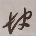 缼字的其他书法字体