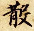 散字的其他书法字体