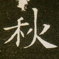 穐字的其他书法字体