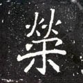 榮字的其他书法字体