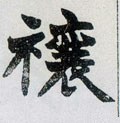 禳字的其他书法字体