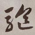 驅字的其他书法字体