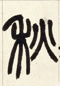 鞦字的其他书法字体