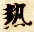 熱字的其他书法字体