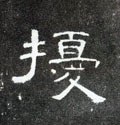 扰字的其他书法字体