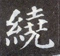 绕字的其他书法字体