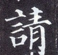 請字的其他书法字体