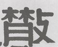 散字的其他书法字体