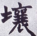 壌字的其他书法字体