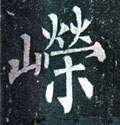 嶸字的其他书法字体