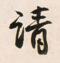 請字的其他书法字体