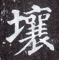 壌字的其他书法字体