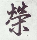 榮字的其他书法字体