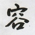 容字的其他书法字体