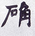 塙字的其他书法字体