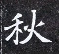 穐字的其他书法字体