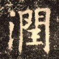 潤字的其他书法字体