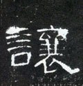 让字的其他书法字体