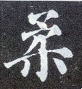 柔字的其他书法字体