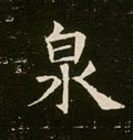 洤字的其他书法字体