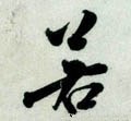 叒字的其他书法字体