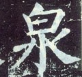 灥字的其他书法字体