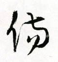 傷字的其他书法字体