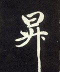 阩字的其他书法字体